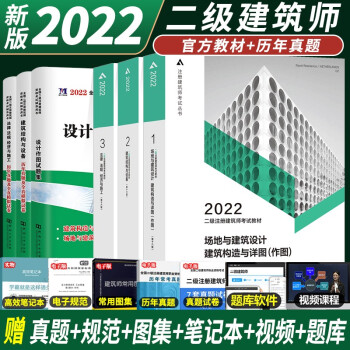 现货2022年二级注册建筑师教材历年真题模拟试卷全套6场地与建筑设计作图建筑结构与设备法律法规经济与施工二级建筑师教材2022