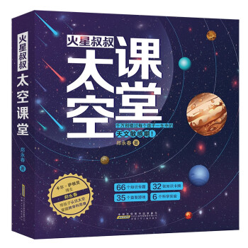 火星叔叔太空课堂（套装共4册）一套帮孩子掌握跨学科思维，度过“天文敏感期”的天文书。 [7-10岁]
