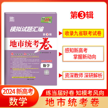 天利38套2024数学模拟试题汇编地市统考卷