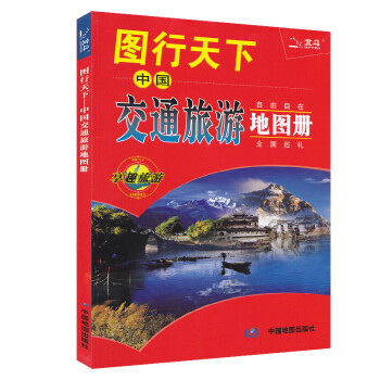 2020年图行天下:中国交通旅游地图册 图书籍 交通路线 旅游攻略旅游地图 中国自由行自