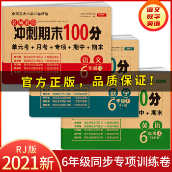 小学六年级试卷上册语文+数学+英语(全套3册)期末冲刺100分单元月考专项期中期末测试卷密卷人教版