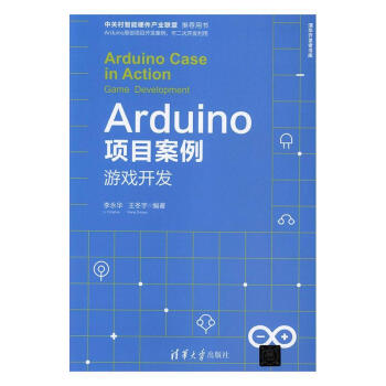 Arduino项目案例:游戏开发:game development李永华清华大学出版社9787302