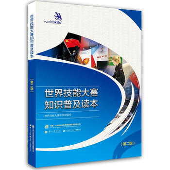 :技能大赛知识普及读本(第二版) 大中专教材教辅 职业技能竞