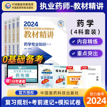 【西药】正版2024国家执业药师考试教材精讲西药药事管理与法规专业知识一专业知识二专业知识综合法规中国医药科技出版社 四科全