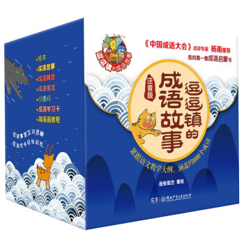 逗逗镇的成语故事（全30册注音版）给孩子的第一套成语启蒙书 课外阅读 暑期阅读 课外书