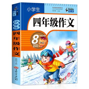小学生四年级作文班主任推荐作文书素材辅导三四五六年级3 4 5 6年级8 9 10 11岁适用满分作文大全 杨霞 摘要书评试读 京东图书 小学生四年级作文班主任推荐作文书素材辅导三四五六年级3 4 5 6年级8 9 10 11岁适用满分作文大全 杨霞 摘要书评试读 京东图书