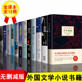 12册 百年孤独+人间失格+罗生门+人类群星闪耀时+月亮与六便士+1984+菊与刀+瓦尔登湖外国小说