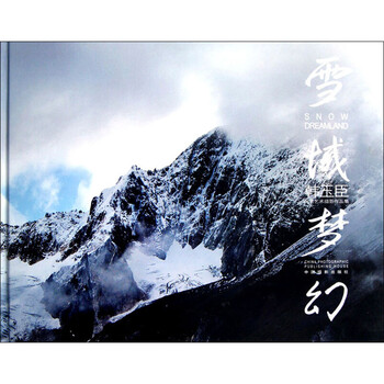 雪域梦幻 韩玉臣  书籍