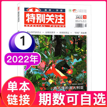 【现货速发】特别关注杂志2022年6月可选1-12月其他月份 成熟男士读者文摘新闻过期刊【单本】 2022年1月