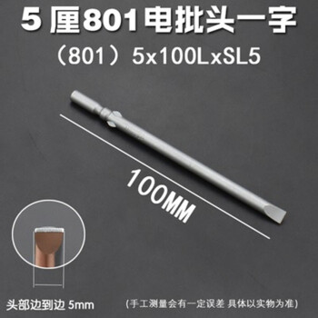 质辉801/802电动螺丝刀头电批嘴 螺丝批头 一字电批材质硬度高 5MM/6MM一字起子头电批头 801/5*100*5一字（单支）