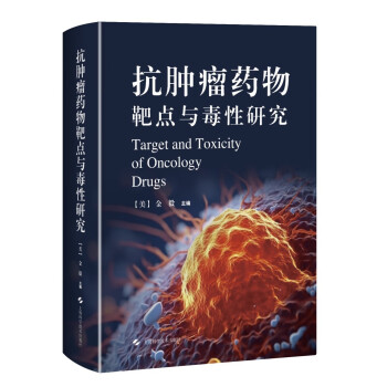 抗肿瘤药物靶点与毒性研究