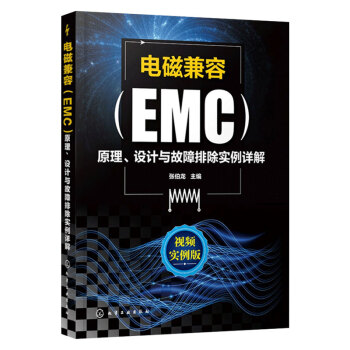 【视频实例版】电磁兼容(EMC)原理设计与故障排除实例详解 张伯龙EMC电磁兼容设计 EMC实用设