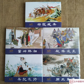 连创原创 东周列国志故事 第一批 周王东迁等 共5册 32开