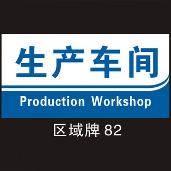 工厂车间标识标示牌仓库区域划分指示牌科室牌门牌验厂标识牌 包装区