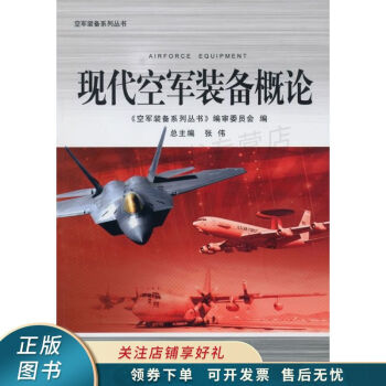 现代空军装备概论 张伟 epub格式下载