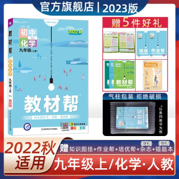 多选】2023教材帮 九年级上册初中教材全解九上 化学（人教版RJ）