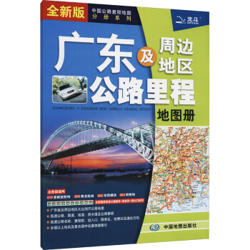 广东及周边地区公路里程地图册 全新版