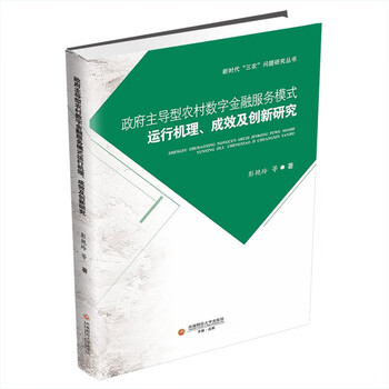 政府主导型农村数字金融服务模式运行机理、成效及创新研究   彭艳玲9787550453623西南财经大学出版社