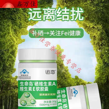 片胡硒丁西素硒维康西e酵母素富硒维生素e硒片补硒旗舰店【图片 价格