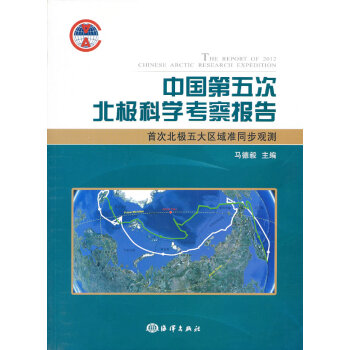 中国第五次北极科学考察报告【正版图书】