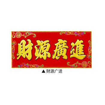 门贴 横幅 横批 开工大吉 绒布烫金 立体发泡装饰 财源广进(宽84