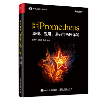 深入浅出Prometheus：原理、应用、源码与拓展详解