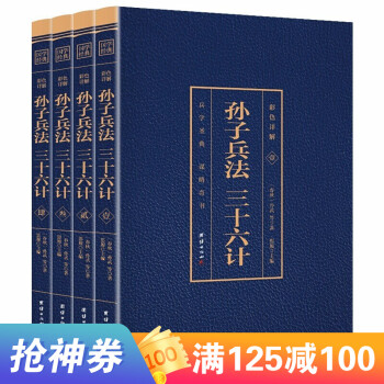 烫金封面 孙子兵法与三十六计正版全套孙武原著全注全译中学生青少年版孙膑吴子36计中华国学书局 摘要书评试读 京东图书