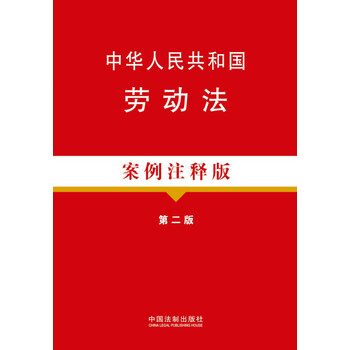 中华人民共和国劳动法 中国法制出版社