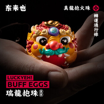 东来也好运蛋2022新款瑞龙抱珠国潮神兽自带东方buff潮玩摆件 瑞龙抱