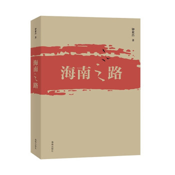 海南之路：了解海南改革开放40多年路程的书