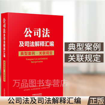 2021新版 公司法及司法解释汇编 典型案例 关联规定 公司法 公司法破产法司法解释 法