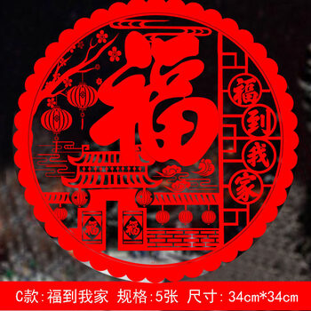 福字静电贴无胶窗花贴门贴新春装饰品防水pvc玻璃剪纸贴34福到我家5张