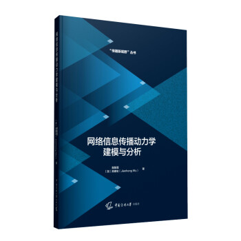 网络信息传播动力学建模与分析 word格式下载