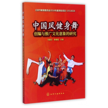 中国风健身舞创编与推广文化意象的研究
