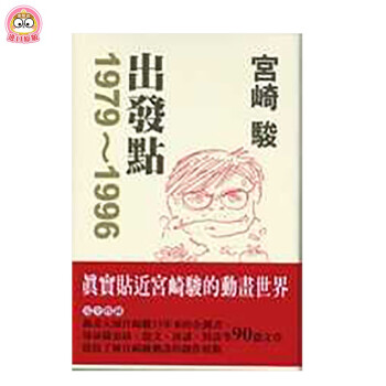 宮崎駿 出發點1979-1996 港台原版 动画制作