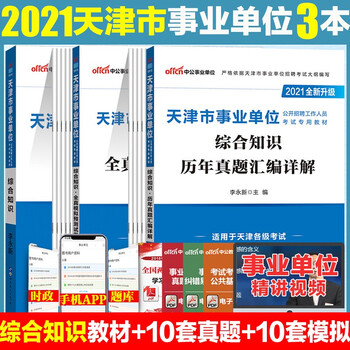 中公2021天津市事业单位考试用书综合知识教材历年真题全真模拟试卷天津事业编制