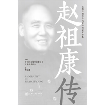 赵祖康传/上海交通大学党史校史研究书系 陶柏康