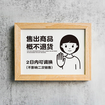 本店售出商品概不退不换一经指提示牌标识请勿禁止谢绝议价讲赊账