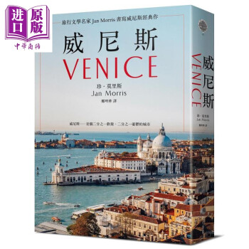 威尼斯 2021年新版 旅行文学名家Jan Morris书写威尼斯经典作 港台原版 珍莫里斯 马可孛罗