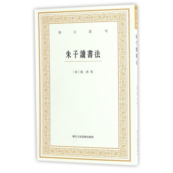 朱子读书法/艺文丛刊