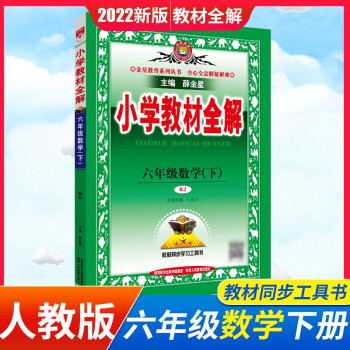 2022教材全解小学六年级下册薛金星 数学人教版_六年级学习资料2022教材全解小学六年级下册薛金星 数学人教版