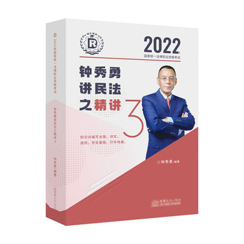 正版 司法考试2022瑞达法考钟秀勇民法精讲 2022年国家