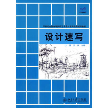 设计速写 邹斌文健  书籍