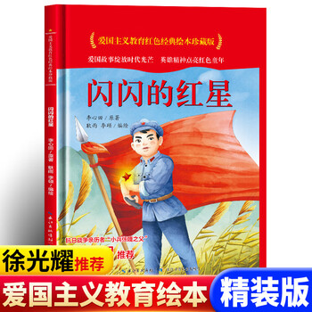 闪闪的红星中国历史红色经典故事幼儿园儿童绘本36岁经典绘本故事书7