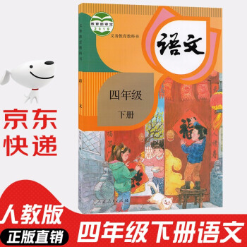 2022年新版正版小学四年级语文课本书教材小学四年级下册 人教部编版 义务教育教科书 人民教育出版社 四年级下学期