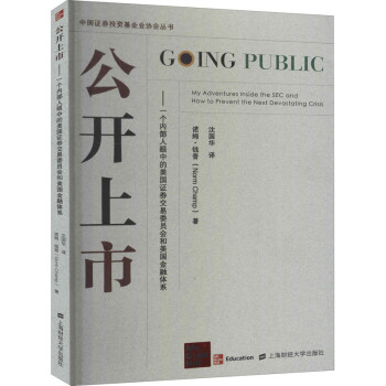 公开上市——一个内部人眼中的美国证券交易委员会和美国金融体系