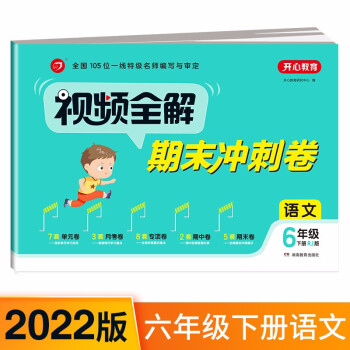 小学语文试卷视频全解期末冲刺100分六年级下册RJ人教部编版同步训练（单元+月考+专项+期中+期末卷