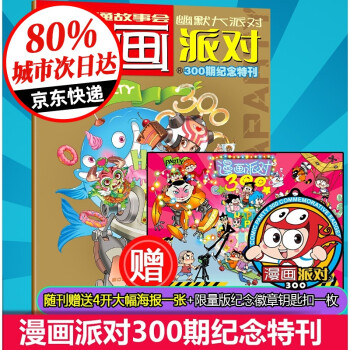 漫画派对Party杂志 300期纪念特刊