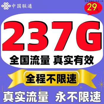 中国联通联通流量卡5G上网卡全国通用不限速4g手机卡纯流量网卡不定向电话卡无线网卡 29元冬宣卡】237G全国流量+真实流量全程不限速