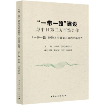 一带一路建设与中日第三方市场合作 汉文日文 中国社会科学出版社 摘要书评试读 京东图书